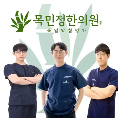 목민정한의원 사진 1 (업체가 네이버 플레이스에 올린 사진)