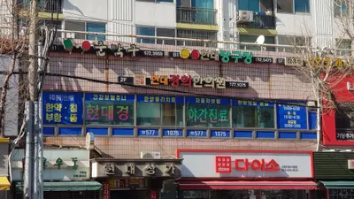 현대경희한의원 사진 1 (업체가 네이버 플레이스에 올린 사진)