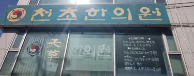 천초한의원 사진 1 (업체가 네이버 플레이스에 올린 사진)