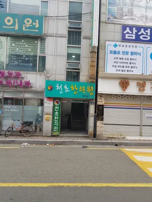 천초한의원 사진 2 (업체가 네이버 플레이스에 올린 사진)