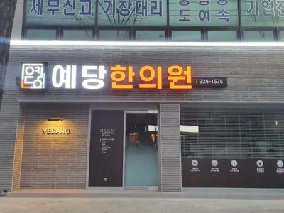 예당한의원 사진 2 (업체가 네이버 플레이스에 올린 사진)