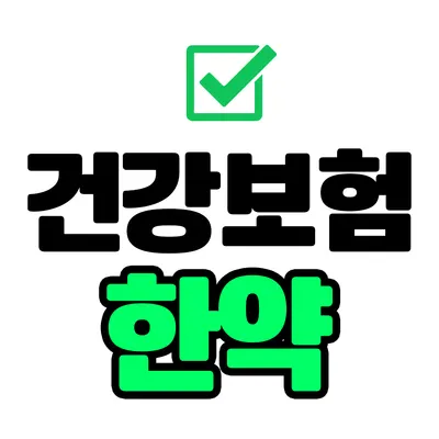예당한의원 사진 3 (업체가 네이버 플레이스에 올린 사진)
