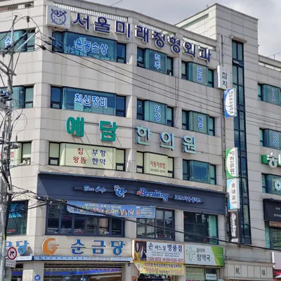 예담한의원 사진 1 (업체가 네이버 플레이스에 올린 사진)
