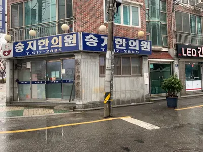 송지한의원 사진 1 (업체가 네이버 플레이스에 올린 사진)