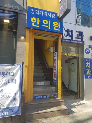 경희가족사랑한의원 사진 2 (업체가 네이버 플레이스에 올린 사진)