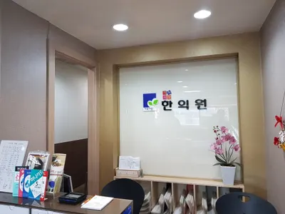 경희가족사랑한의원 사진 3 (업체가 네이버 플레이스에 올린 사진)