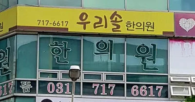 우리솔한의원 사진 1 (업체가 네이버 플레이스에 올린 사진)