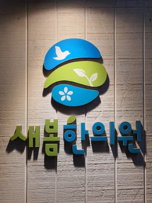 새봄한의원 사진 1 (업체가 네이버 플레이스에 올린 사진)