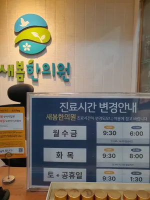 새봄한의원 사진 2 (업체가 네이버 플레이스에 올린 사진)