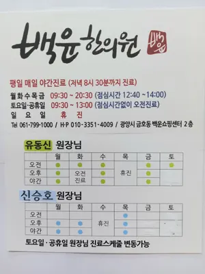백운한의원 사진 1 (업체가 네이버 플레이스에 올린 사진)