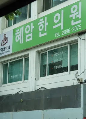 혜암한의원 사진 1 (업체가 네이버 플레이스에 올린 사진)