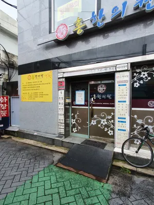 홍한의원 사진 1 (업체가 네이버 플레이스에 올린 사진)
