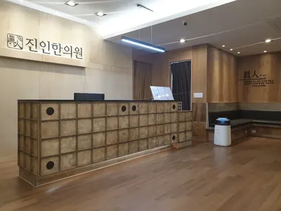 진인한의원 사진 1 (업체가 네이버 플레이스에 올린 사진)