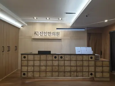 진인한의원 사진 2 (업체가 네이버 플레이스에 올린 사진)