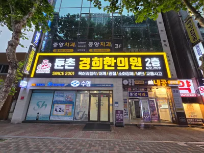 둔촌경희한의원 사진 1 (업체가 네이버 플레이스에 올린 사진)