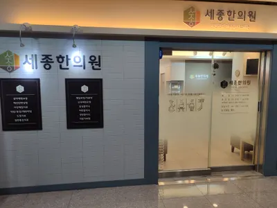세종한의원 사진 1 (업체가 네이버 플레이스에 올린 사진)