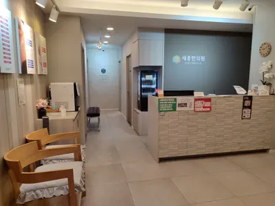 세종한의원 사진 2 (업체가 네이버 플레이스에 올린 사진)