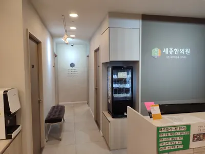 세종한의원 사진 3 (업체가 네이버 플레이스에 올린 사진)
