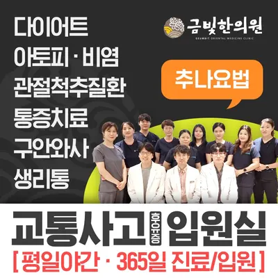 금빛한의원 사진 1 (업체가 네이버 플레이스에 올린 사진)