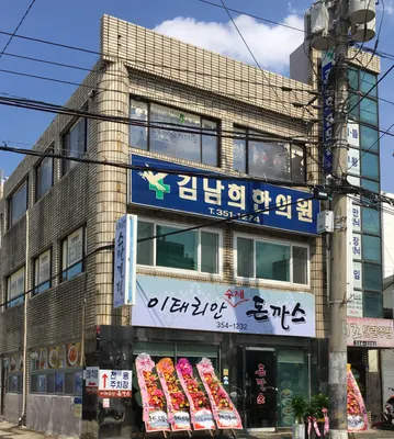 김남희한의원 사진 1 (업체가 네이버 플레이스에 올린 사진)