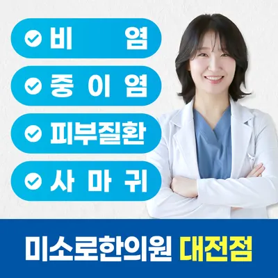 미소로한의원 사진 1 (업체가 네이버 플레이스에 올린 사진)
