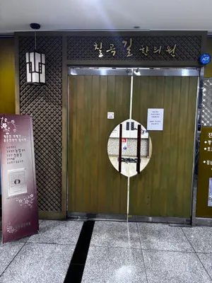 칠곡길한의원 사진 2 (업체가 네이버 플레이스에 올린 사진)