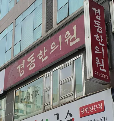 경동한의원 사진 1 (업체가 네이버 플레이스에 올린 사진)