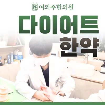 여의주한의원 사진 3 (업체가 네이버 플레이스에 올린 사진)