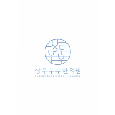 상무부부한의원 사진 1 (업체가 네이버 플레이스에 올린 사진)