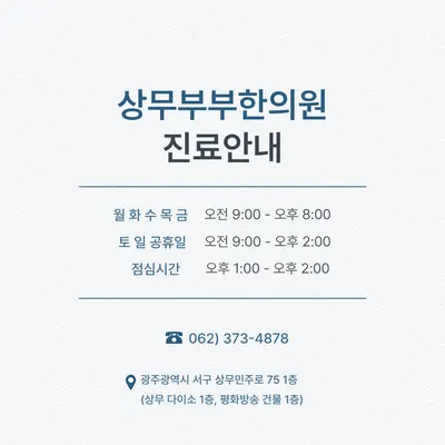 상무부부한의원 사진 2 (업체가 네이버 플레이스에 올린 사진)