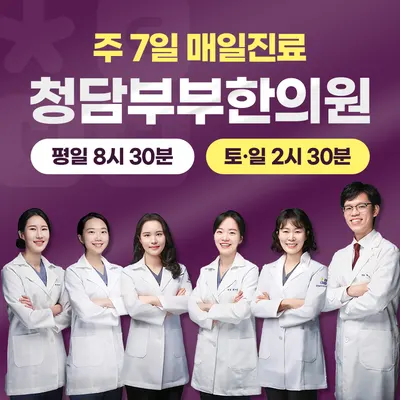 청담부부한의원 사진 1 (업체가 네이버 플레이스에 올린 사진)