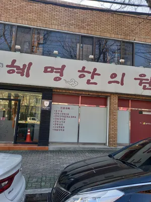 혜명한의원 사진 1 (업체가 네이버 플레이스에 올린 사진)