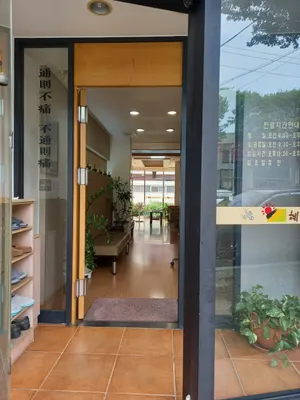 혜명한의원 사진 3 (업체가 네이버 플레이스에 올린 사진)