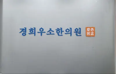 경희우소한의원 사진 1 (업체가 네이버 플레이스에 올린 사진)