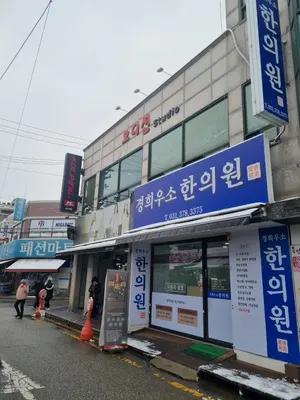경희우소한의원 사진 2 (업체가 네이버 플레이스에 올린 사진)