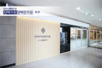단비한의원 사진 2 (업체가 네이버 플레이스에 올린 사진)