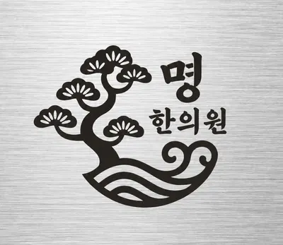 명한의원 사진 1 (업체가 네이버 플레이스에 올린 사진)