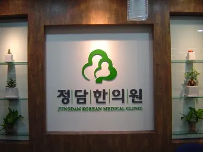 정담한의원 사진 2 (업체가 네이버 플레이스에 올린 사진)