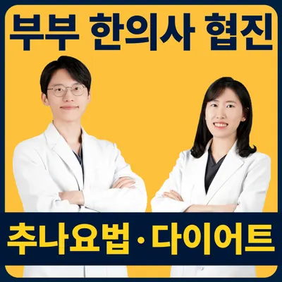 태전부부한의원 사진 1 (업체가 네이버 플레이스에 올린 사진)