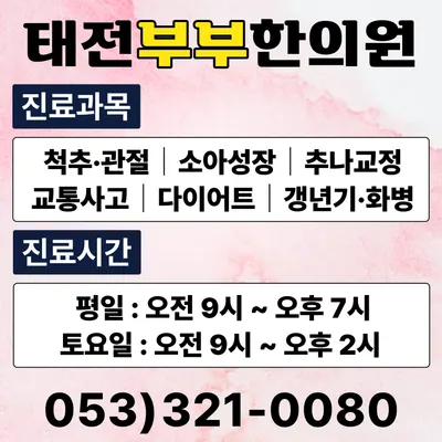 태전부부한의원 사진 2 (업체가 네이버 플레이스에 올린 사진)