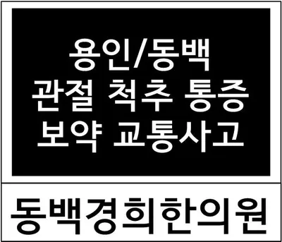 동백경희한의원 사진 1 (업체가 네이버 플레이스에 올린 사진)