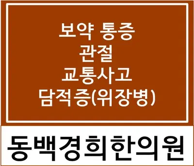 동백경희한의원 사진 2 (업체가 네이버 플레이스에 올린 사진)