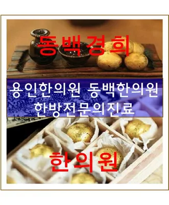 동백경희한의원 사진 3 (업체가 네이버 플레이스에 올린 사진)