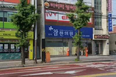 평택참한의원 사진 1 (업체가 네이버 플레이스에 올린 사진)