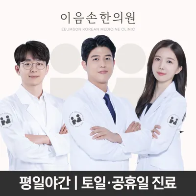 이음손한의원 사진 1 (업체가 네이버 플레이스에 올린 사진)