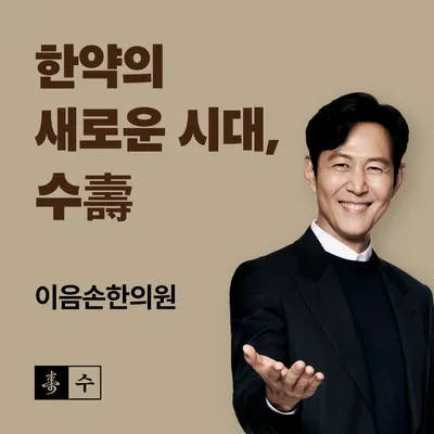이음손한의원 사진 2 (업체가 네이버 플레이스에 올린 사진)