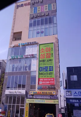 키즈쉬즈한의원 사진 1 (업체가 네이버 플레이스에 올린 사진)