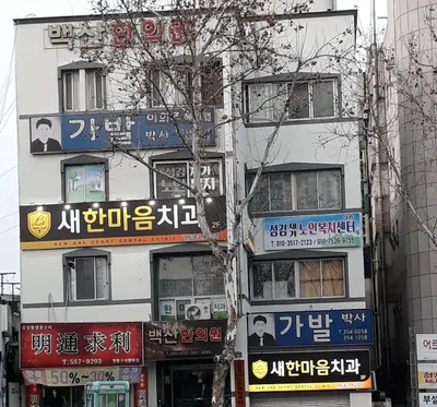 백산한의원 사진 1 (업체가 네이버 플레이스에 올린 사진)