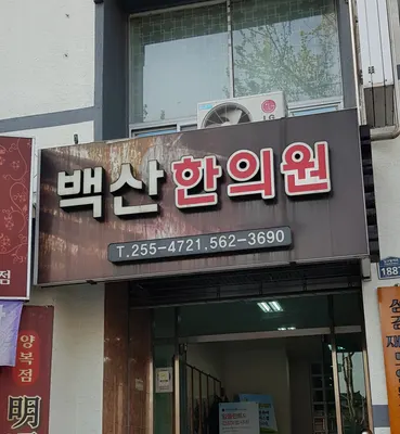 백산한의원 사진 2 (업체가 네이버 플레이스에 올린 사진)