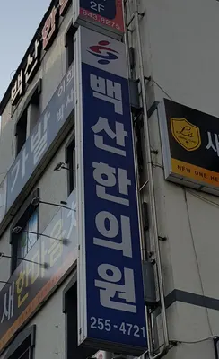 백산한의원 사진 3 (업체가 네이버 플레이스에 올린 사진)